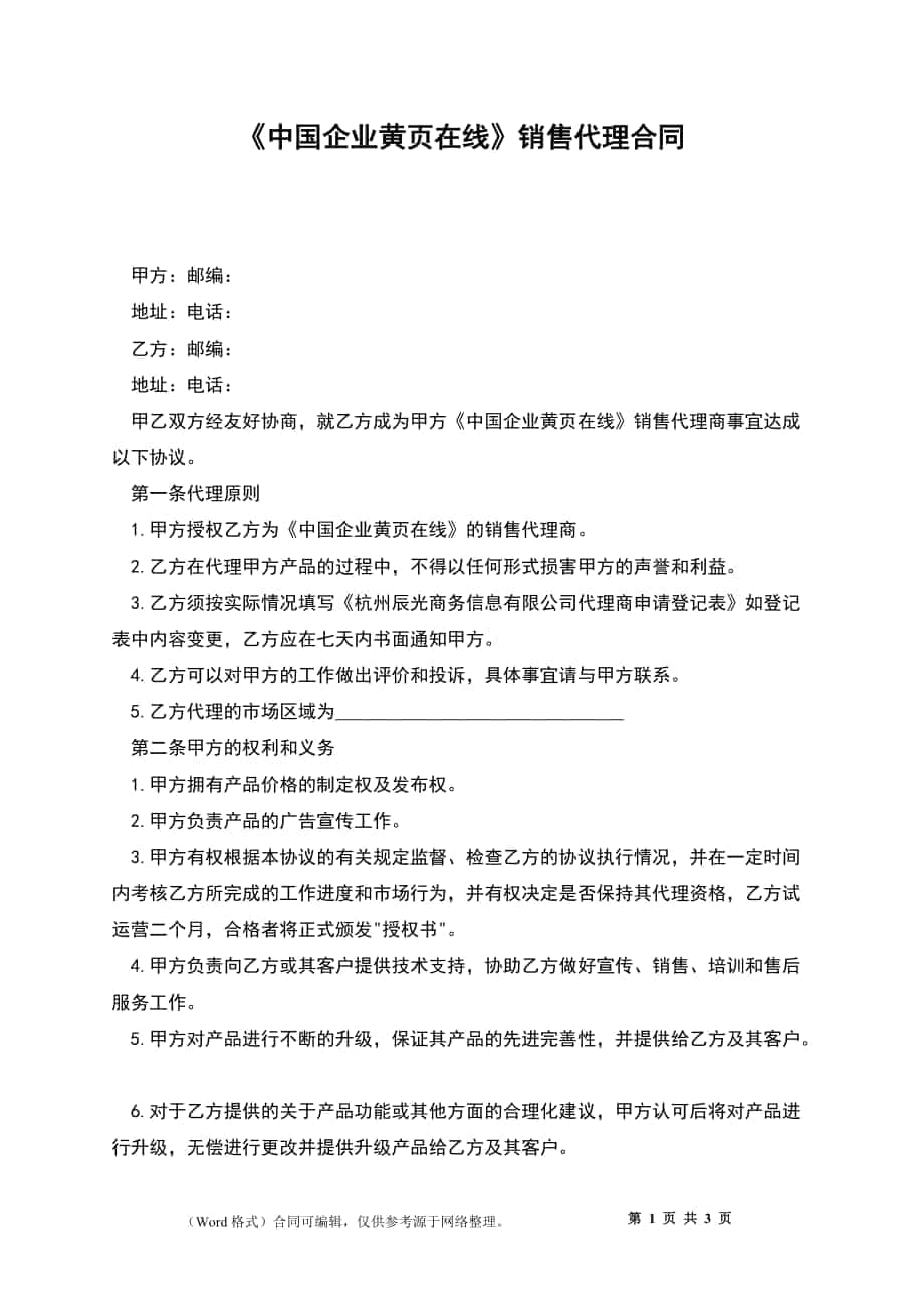 《中国企业黄页在线》销售代理合同_第1页