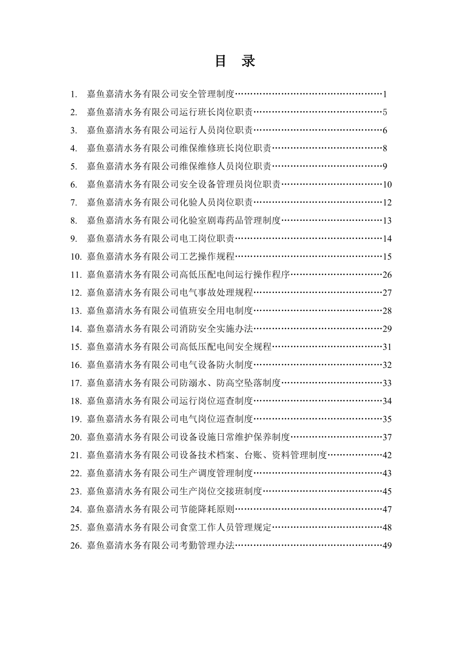 污水处理厂责任制度嘉鱼嘉清水务公司_第1页