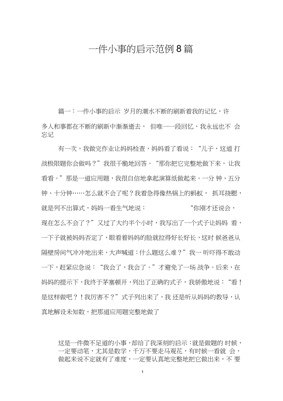 一件小事的启示范例8篇_第1页