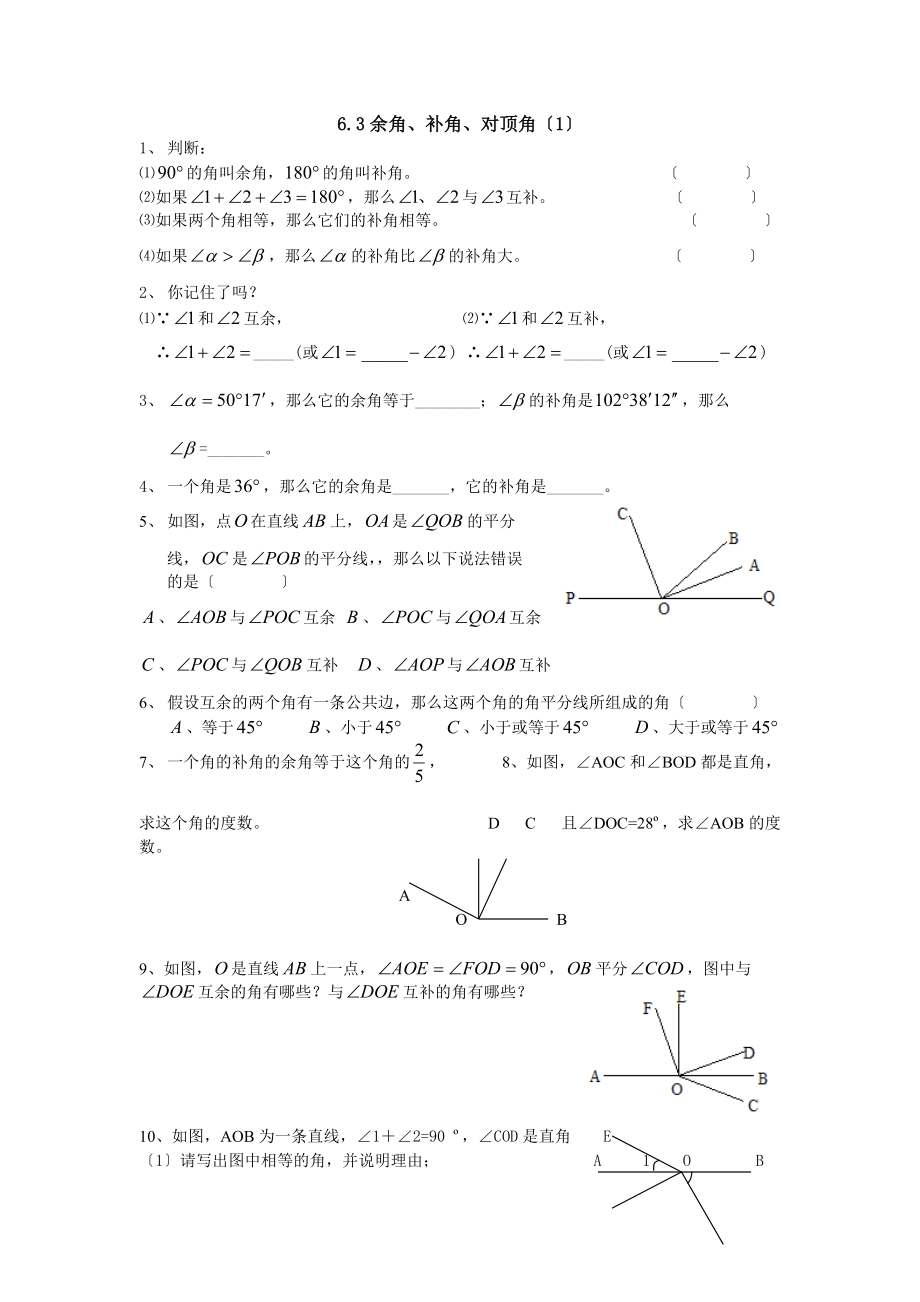 蘇科版七上6.3余角補(bǔ)角對頂角練習(xí)1_第1頁