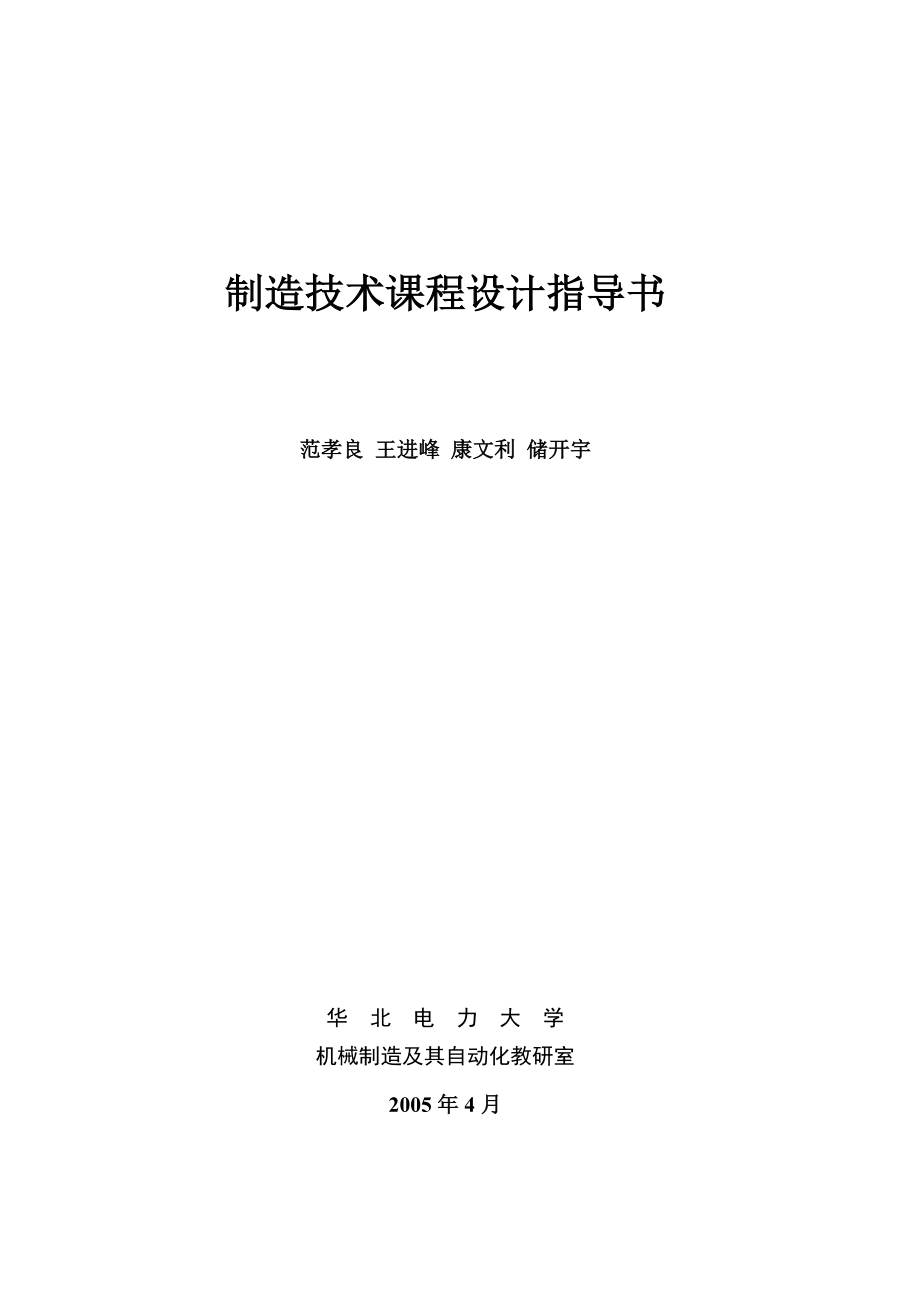 5制造技术课程设计指导书修改_第1页