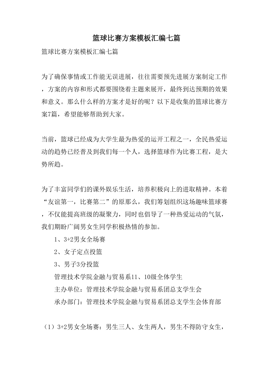 篮球比赛方案模板汇编七篇.doc_第1页