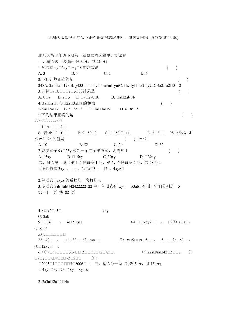 北师大版数学七年级下册全册测试题及期中期末测试卷含答案共14套_第1页