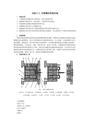 實(shí)驗(yàn)十六 注塑模的拆裝實(shí)驗(yàn)