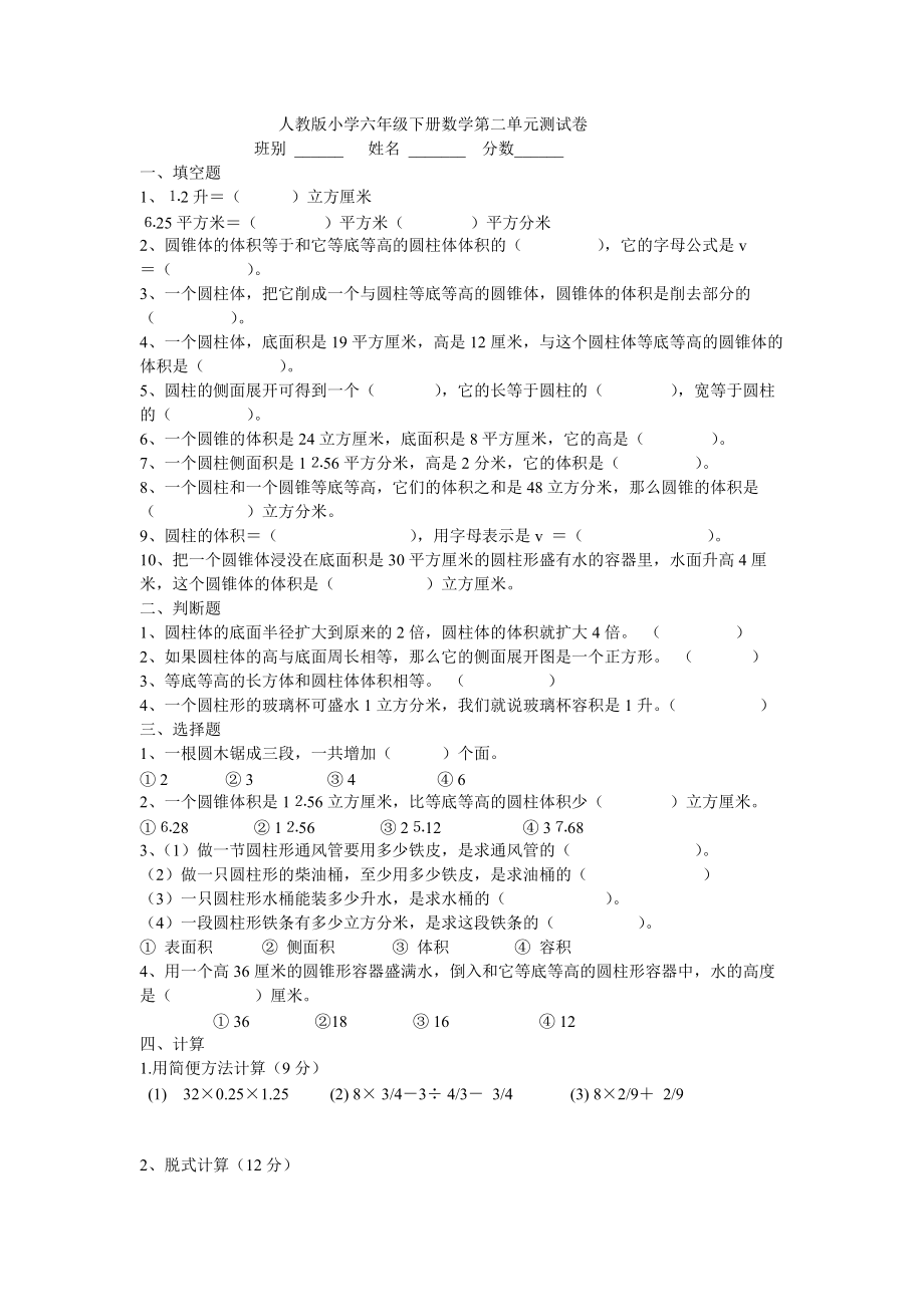 人教版小学六年级下册数学第二单元测试卷_第1页