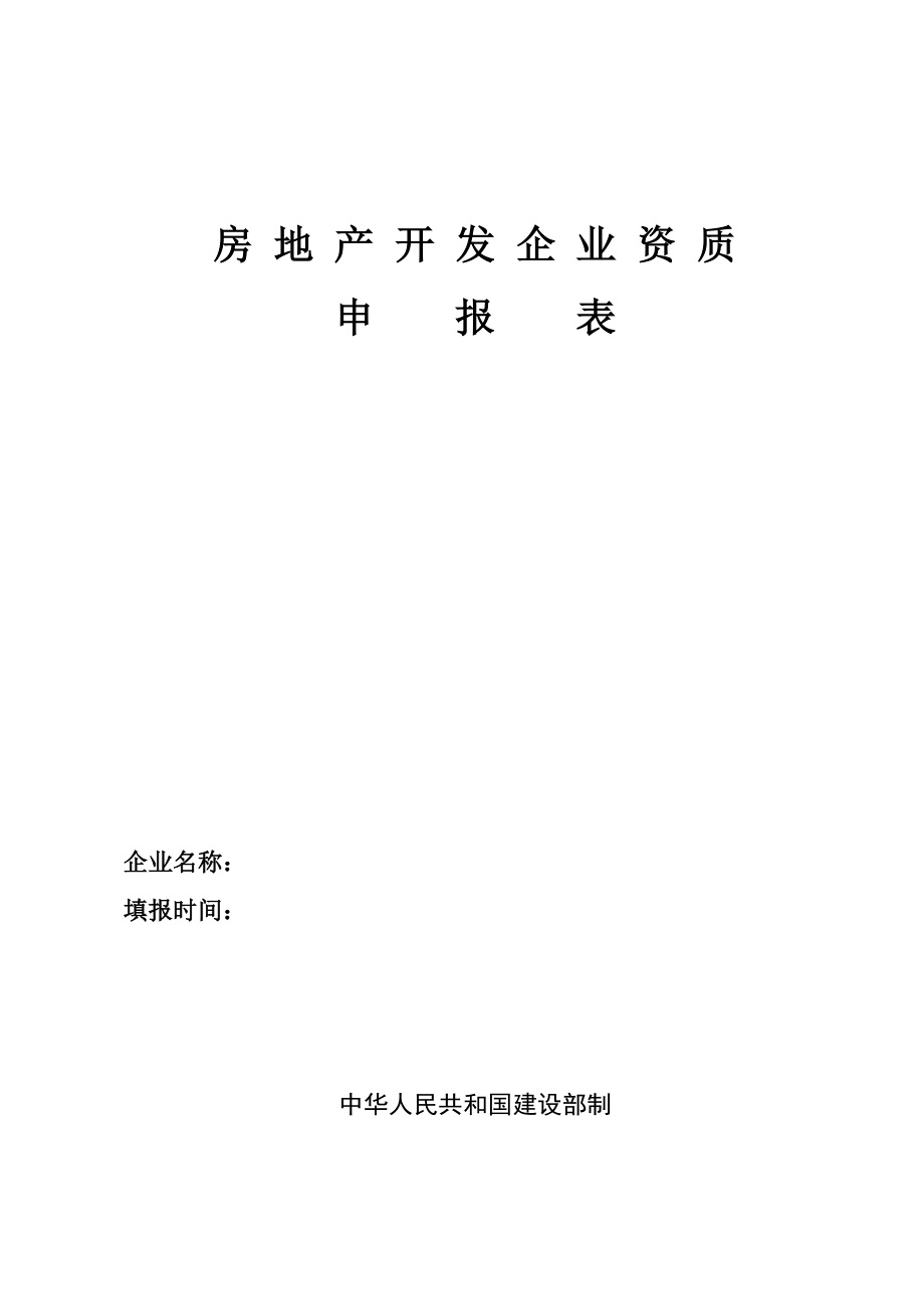 房地產(chǎn)開發(fā)企業(yè)資質(zhì)申報(bào)表 - 房地產(chǎn)開發(fā)企業(yè)資質(zhì)_第1頁