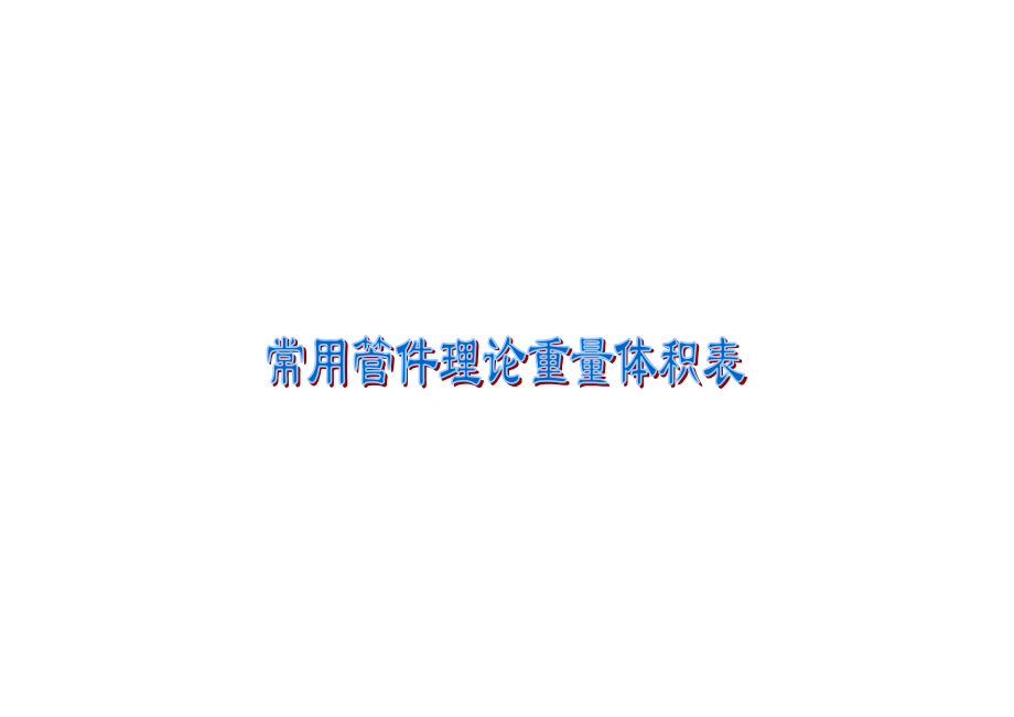 石化常用钢制管件(弯头、三通、异径管、管帽)理论重量体积表_第1页