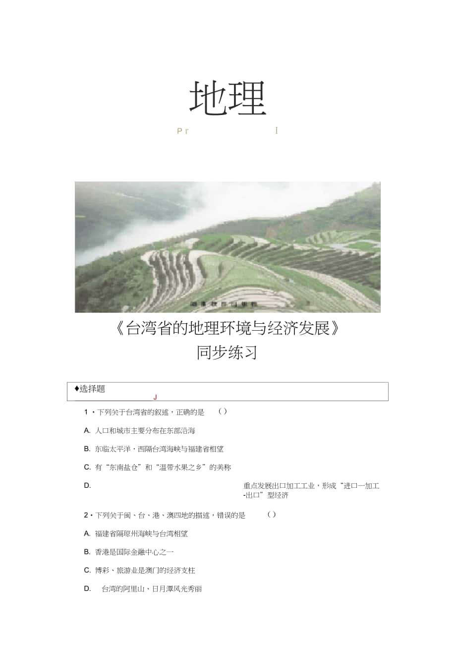 【同步練習(xí)】《臺灣省的地理環(huán)境與經(jīng)濟(jì)發(fā)展》(湘教)_第1頁