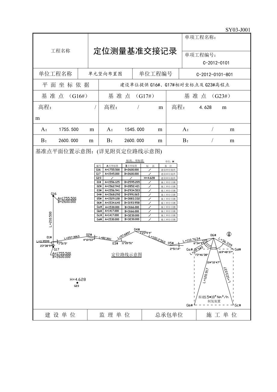 定位测量基准交接记录_第1页