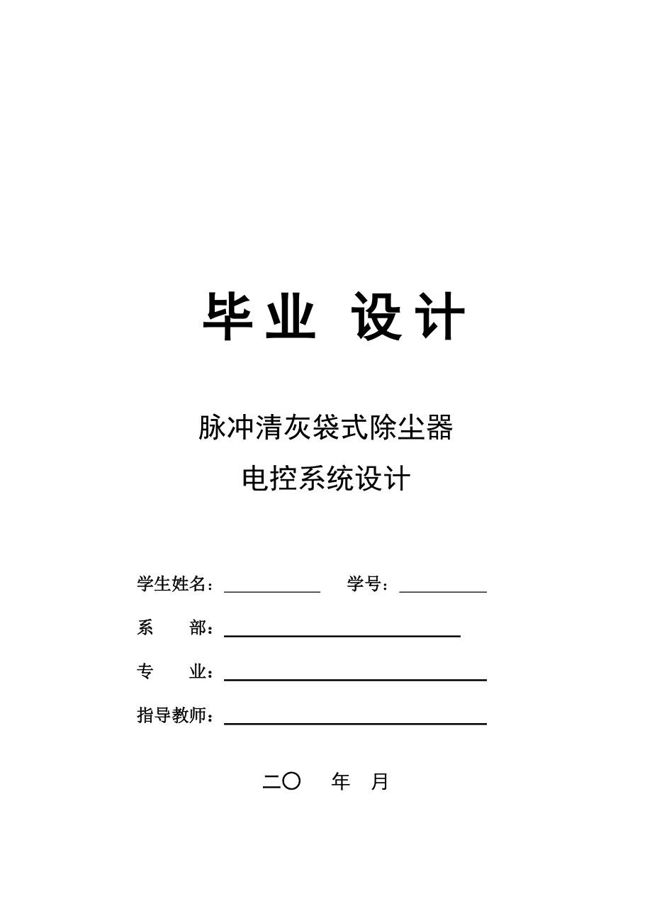 畢業(yè)論文脈沖清灰袋式除塵器電控系統(tǒng)設計_第1頁