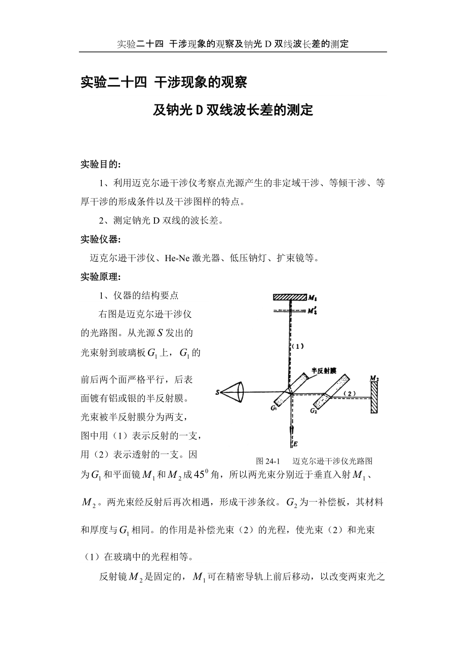 干涉現(xiàn)象的觀察及鈉光D雙線波長差的測定_第1頁