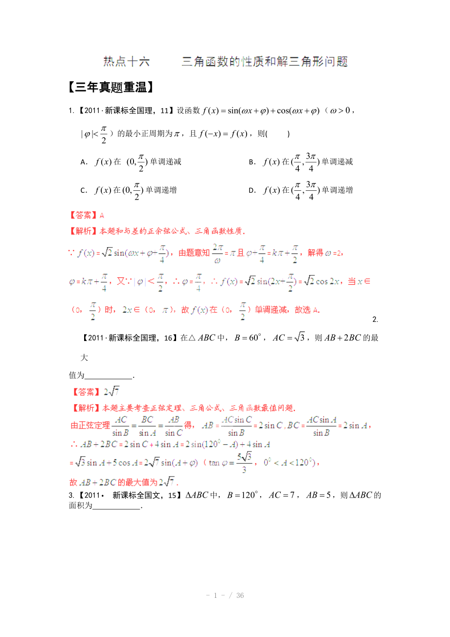 备战高考数学真题集锦三角函数的性质和解三角形Word版_第1页