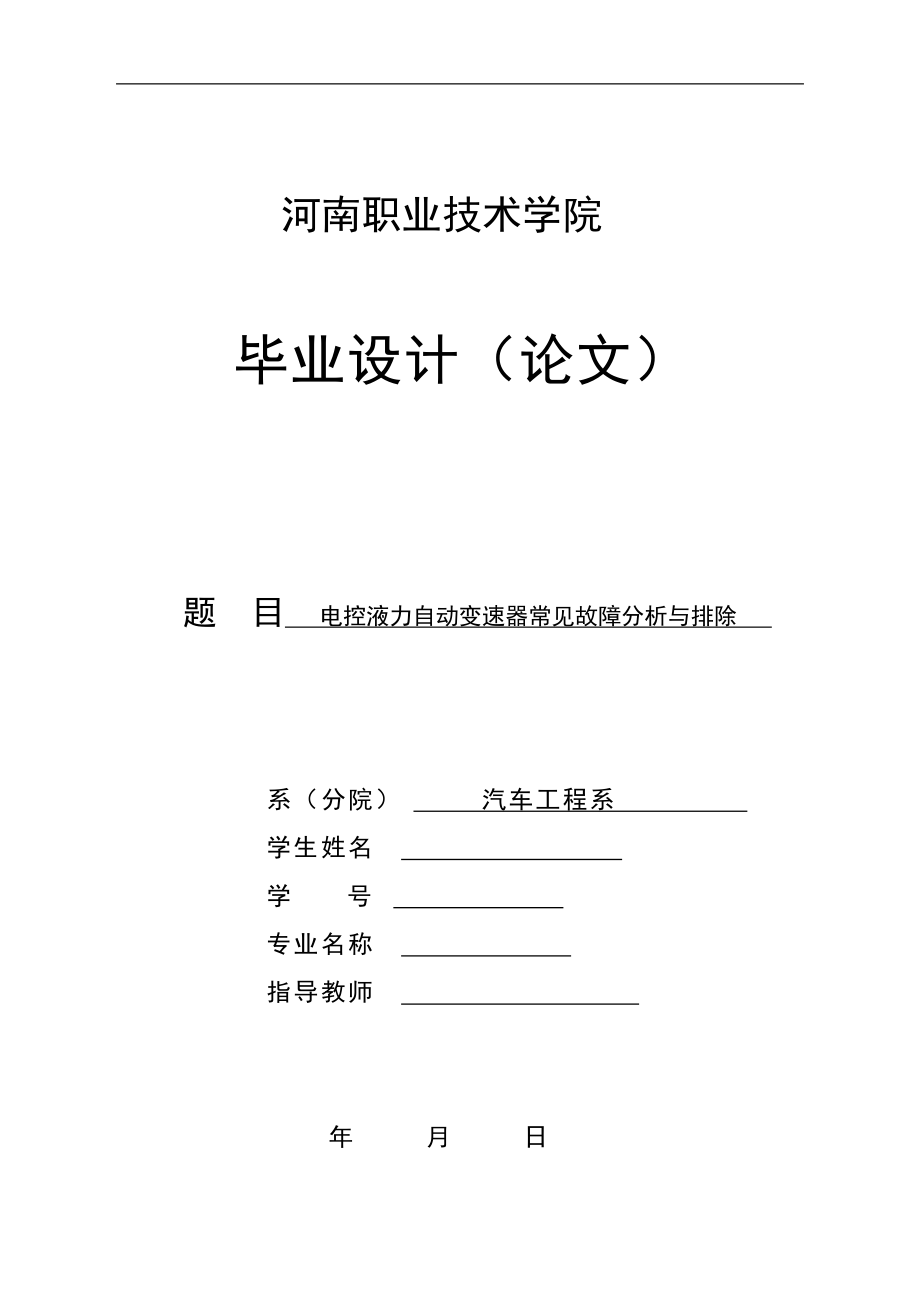 毕业设计论文电控液力自动变速器常见故障分析与排除_第1页