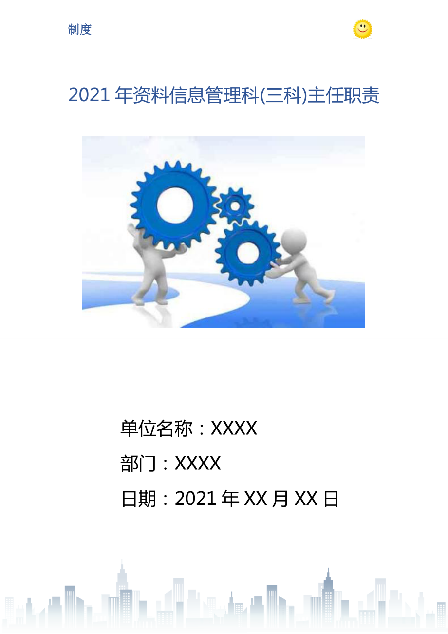 2021年资料信息管理科三科主任职责_第1页