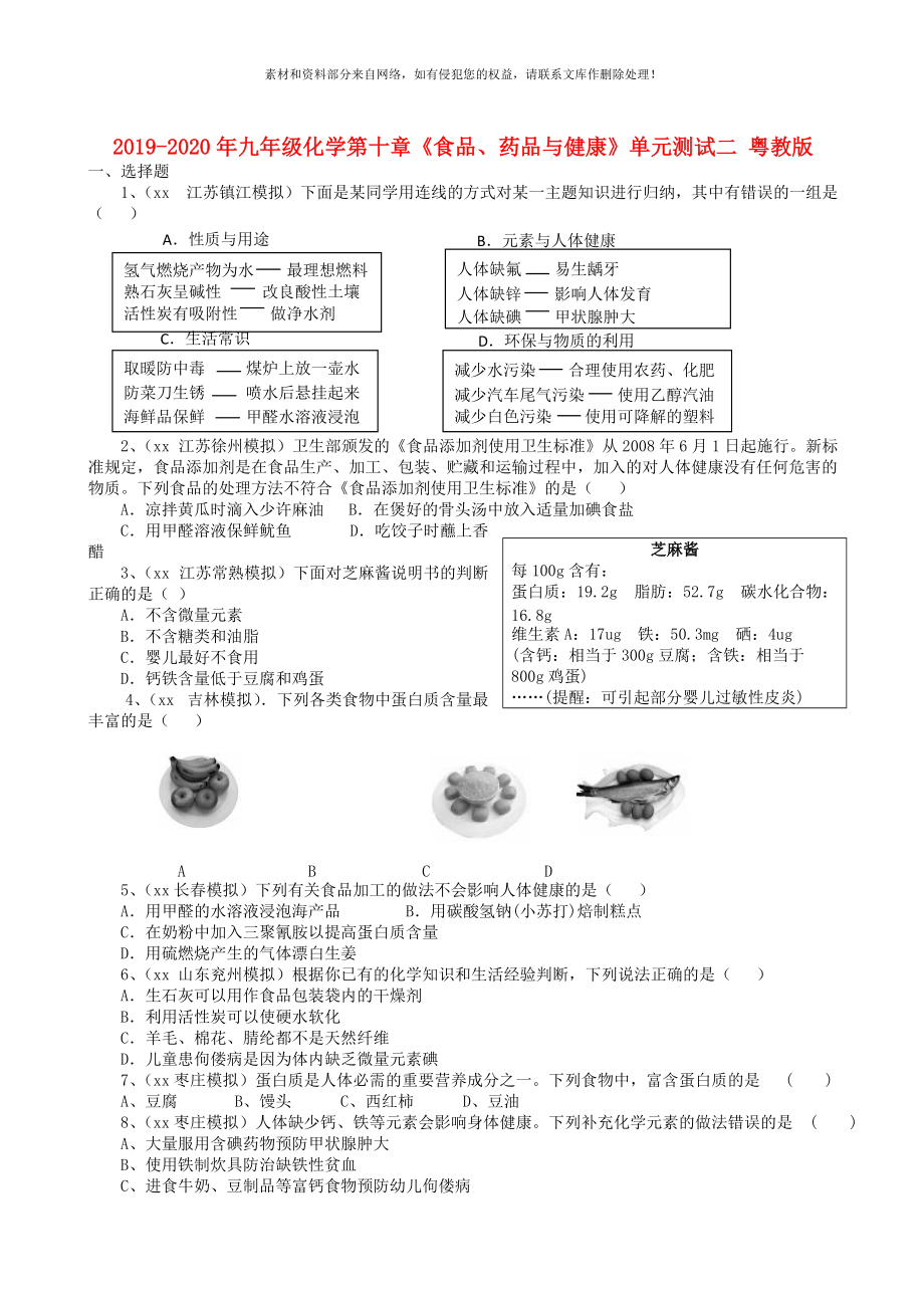 2020年九年級化學(xué)第十章食品藥品與健康單元測試二粵教版_第1頁