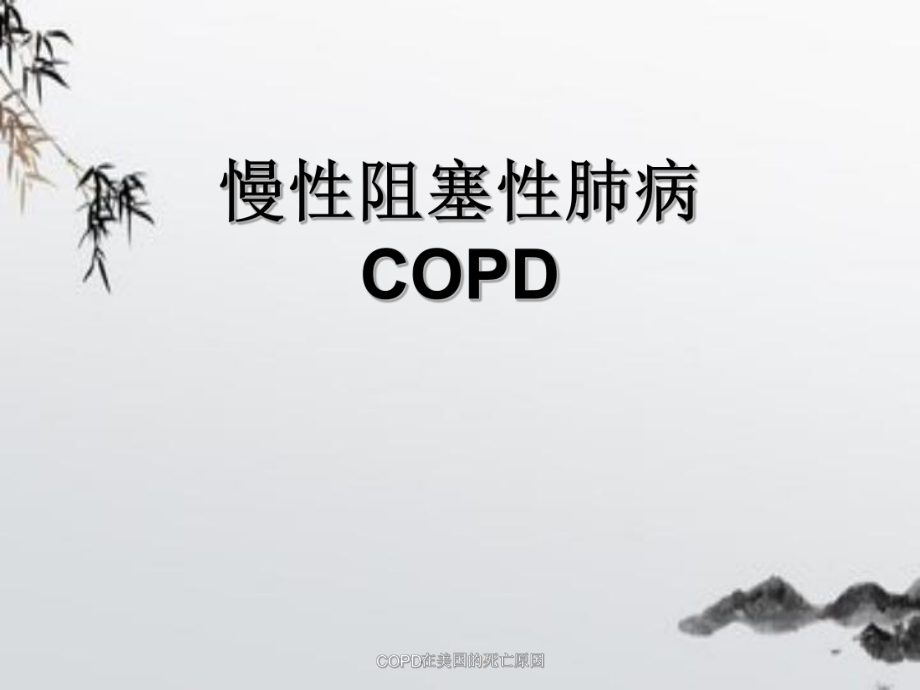 COPD在美国的死亡原因_第1页