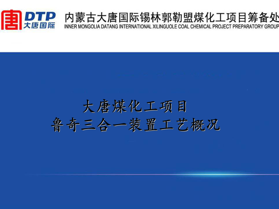 emuchnet大唐煤化工鲁奇三合一MTP装置工艺_第1页
