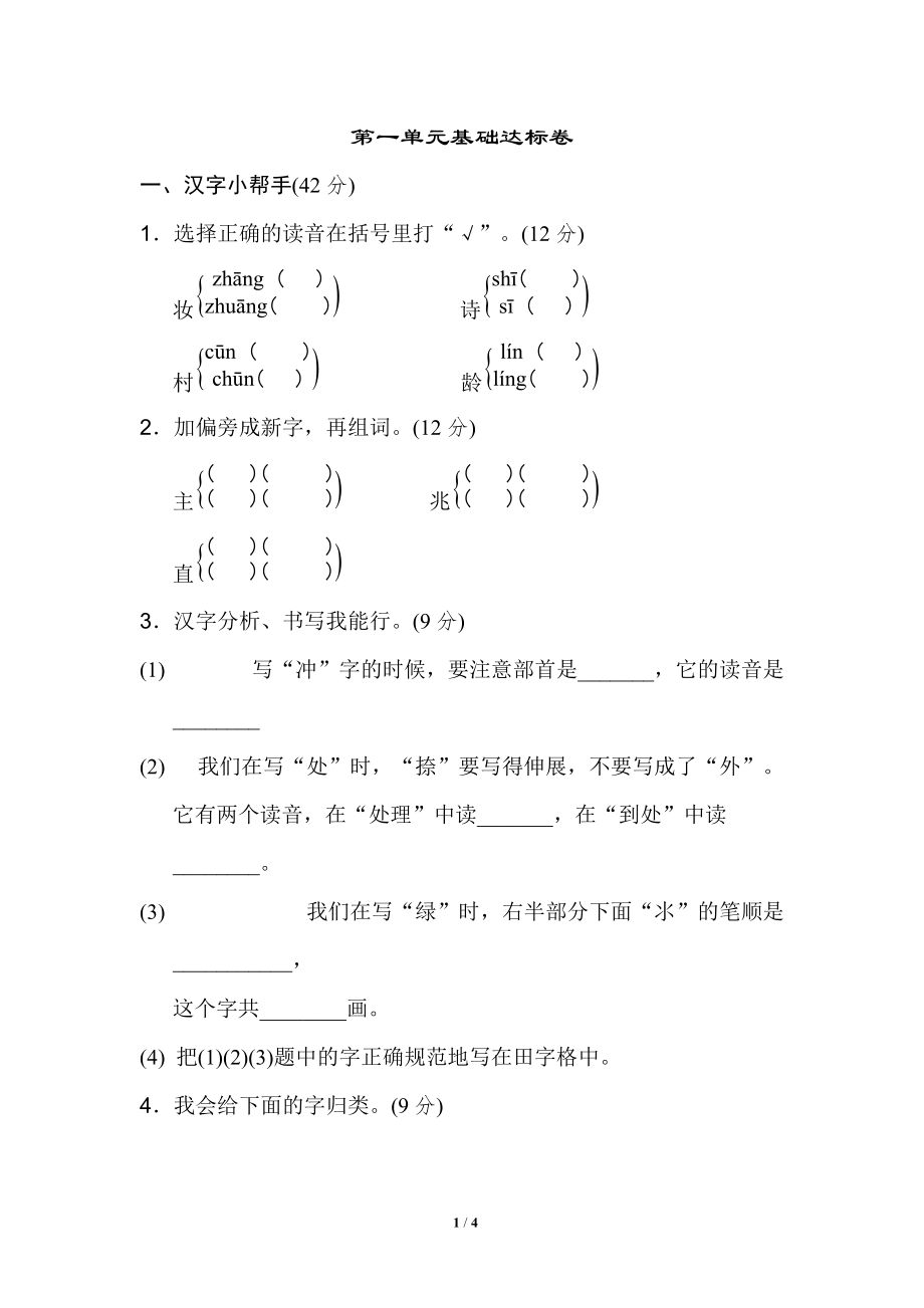 二年級語文下冊第一單元 基礎(chǔ)達標(biāo)卷_第1頁