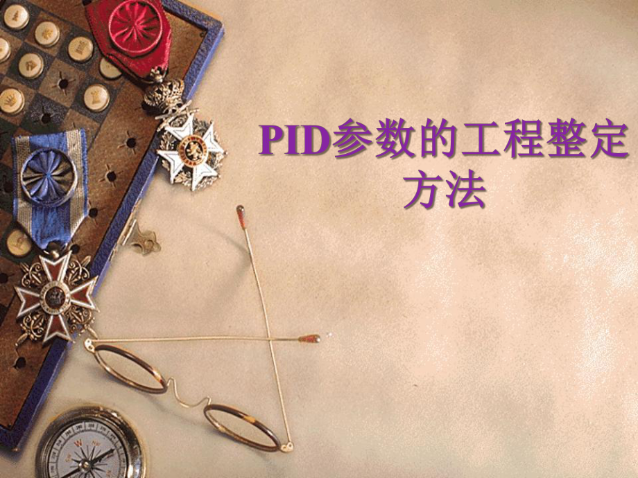 PID参数的工程整定方法_第1页