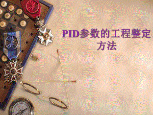 PID参数的工程整定方法
