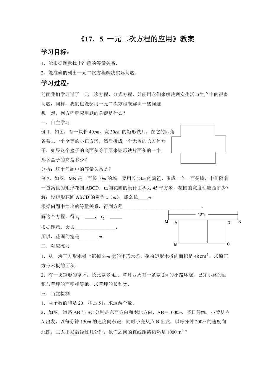 《17.5 一元二次方程的应用》教案3_第1页