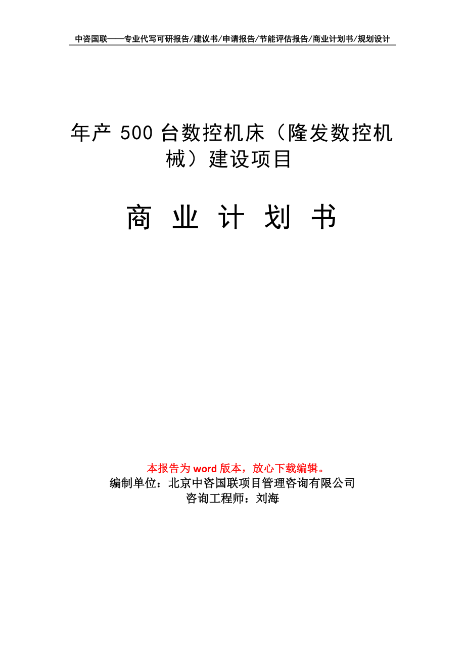 年產(chǎn)500臺數(shù)控機床（隆發(fā)數(shù)控機械）建設(shè)項目商業(yè)計劃書寫作模板_第1頁