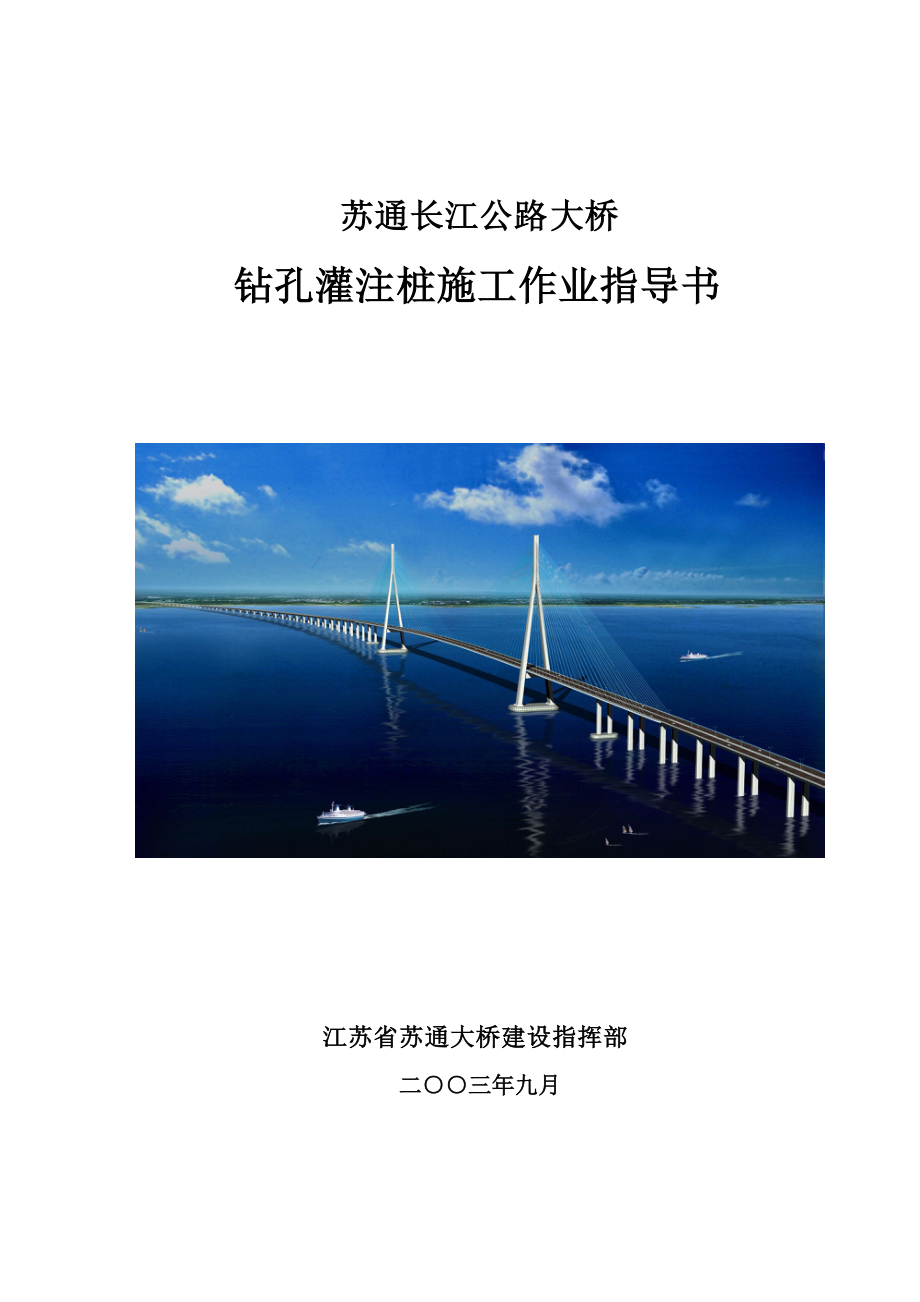 苏通大桥钻孔灌注桩施工作业指导书最终版_第1页
