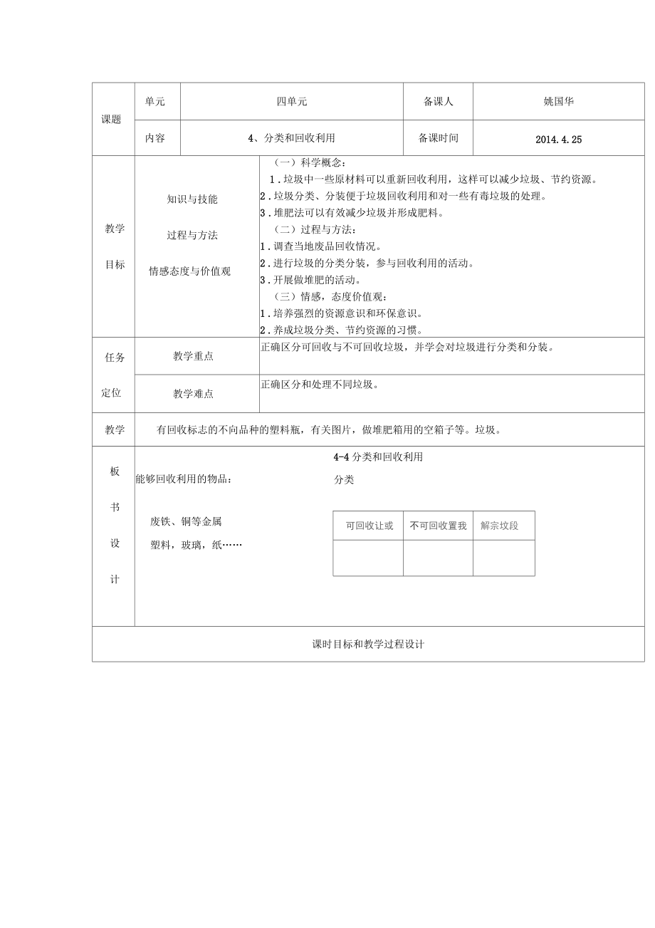 2016年春教科版科學(xué)六下4.4分類和回收利用教案_第1頁