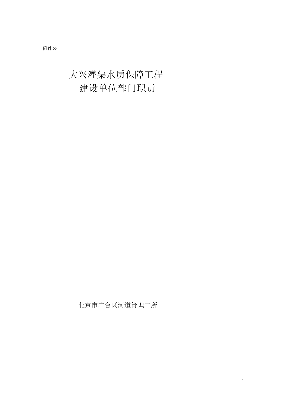 大兴灌渠水质保障工程附件3质量管理制度(DOC38页)_第1页