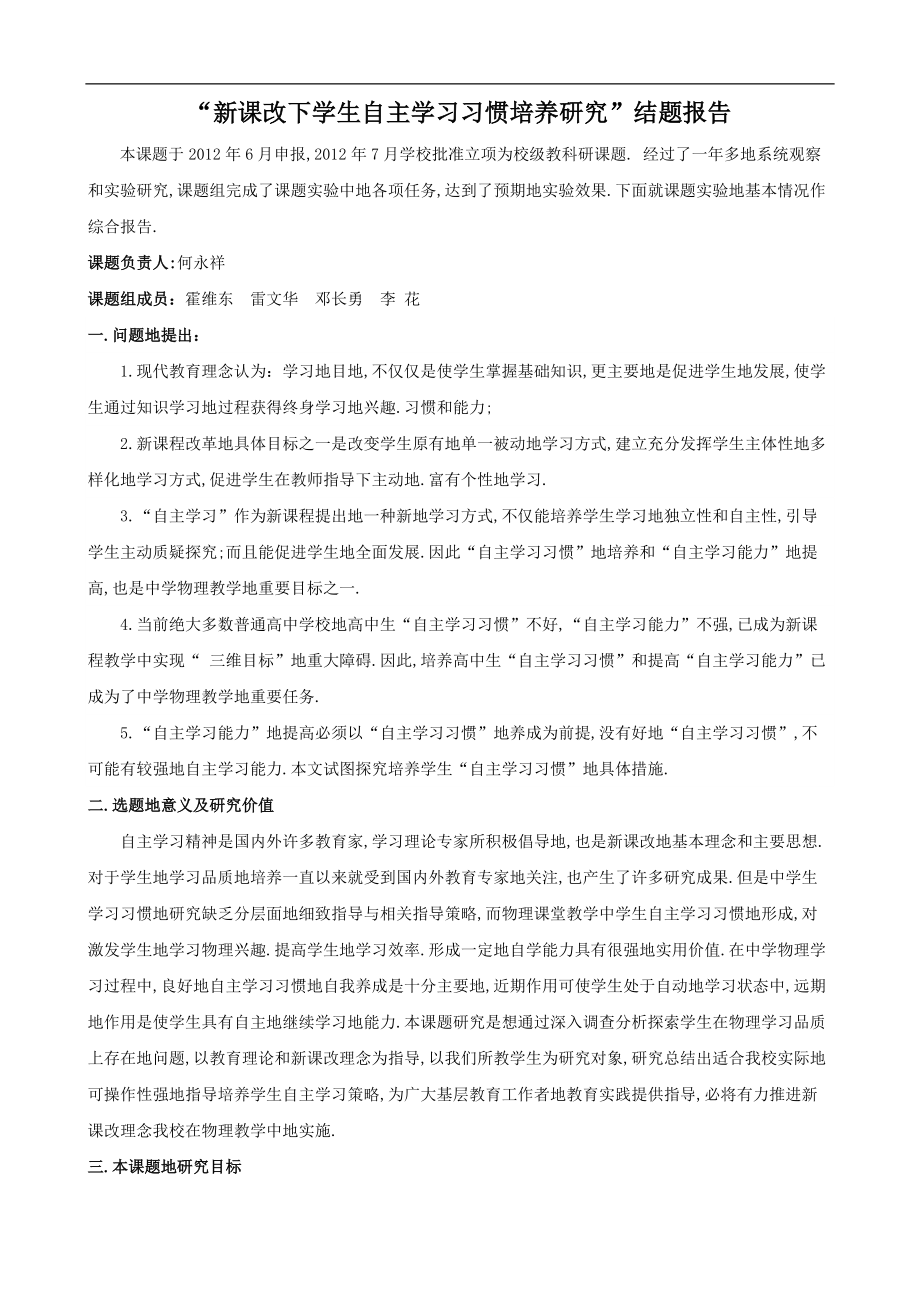 新课改下学生自主学习习惯培养研究结题报告_第1页