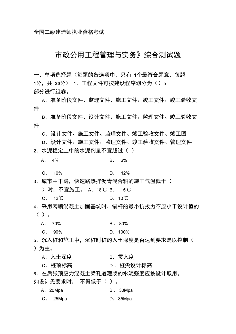 二级建造师市政公用工程综合测试题_第1页