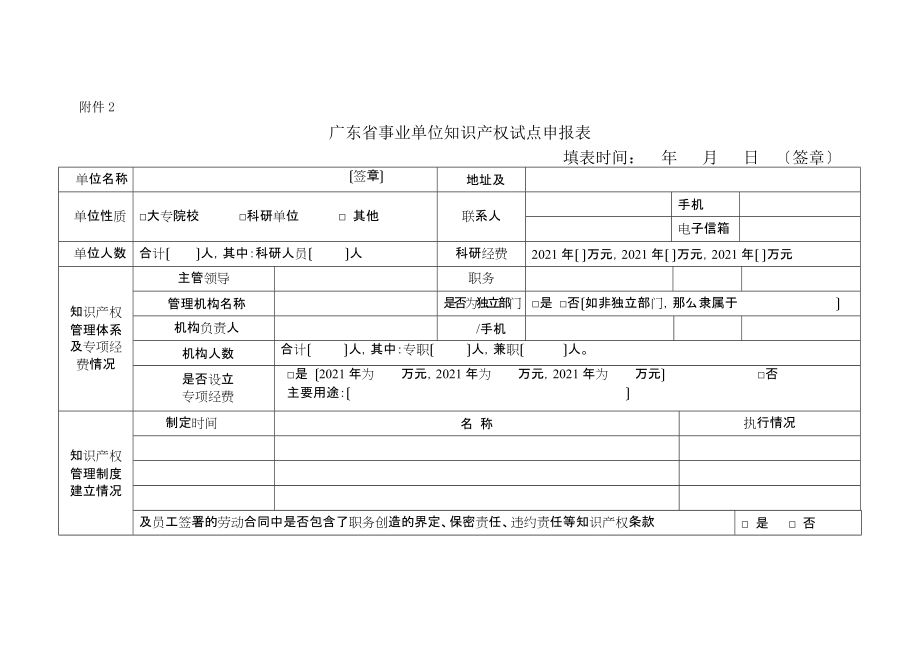 广东事业单位知识产权试点申报表-广东知识产权局_第1页