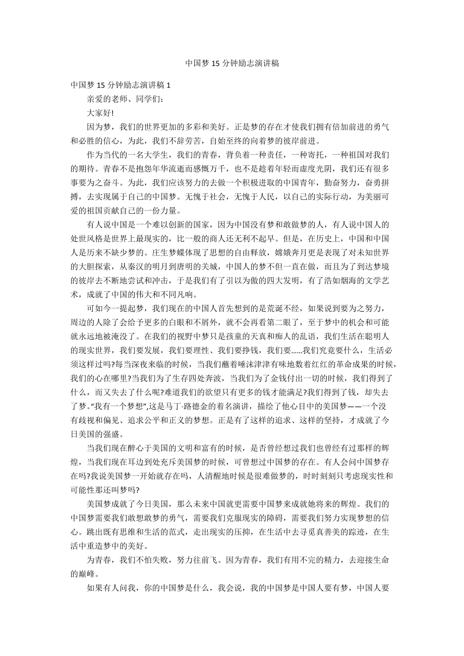 中国梦15分钟励志演讲稿_第1页