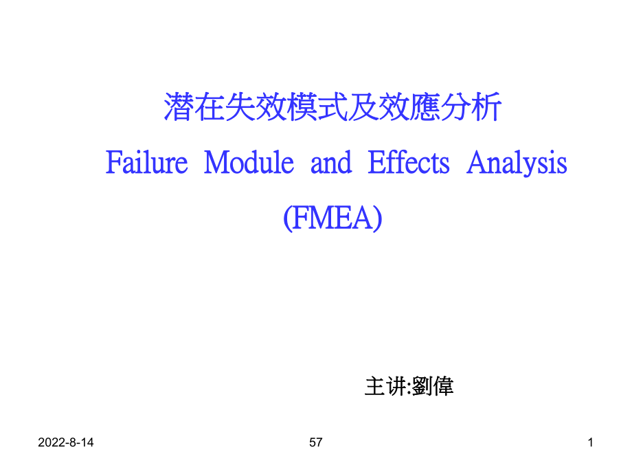 FMEA失效模式及效应分析说明_第1页