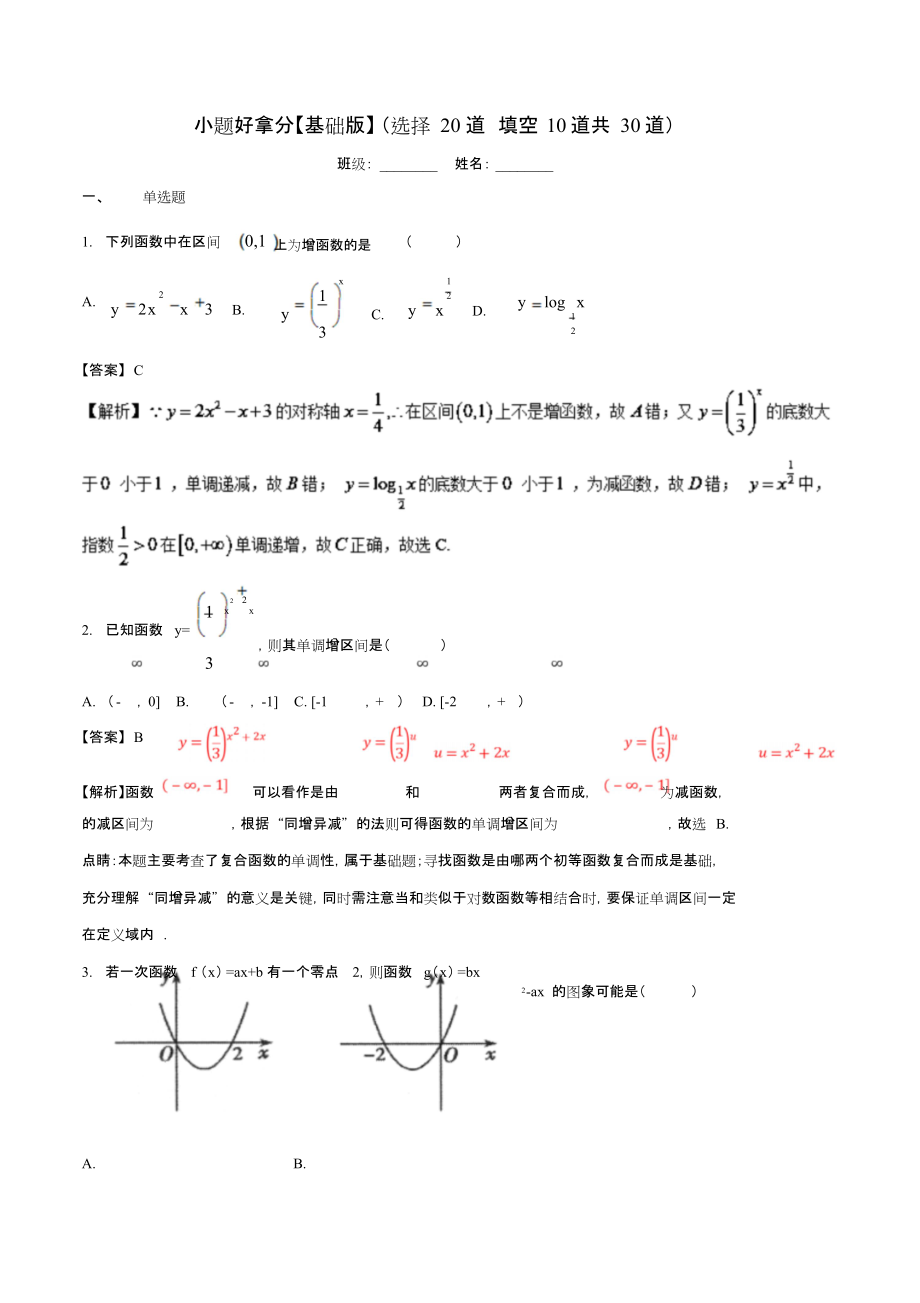 2017-2018學(xué)年高一數(shù)學(xué)上學(xué)期期末復(fù)習(xí)備考黃金30題專題01小題好拿分(基礎(chǔ)版,30題)_第1頁