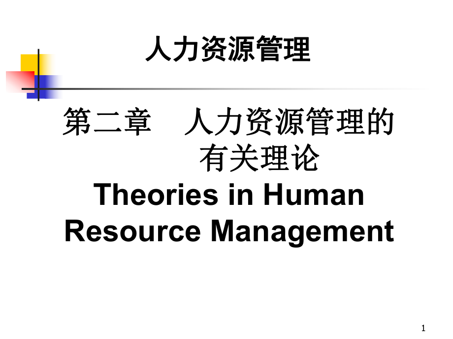 HR-第二章 人力資源管理的_第1頁(yè)