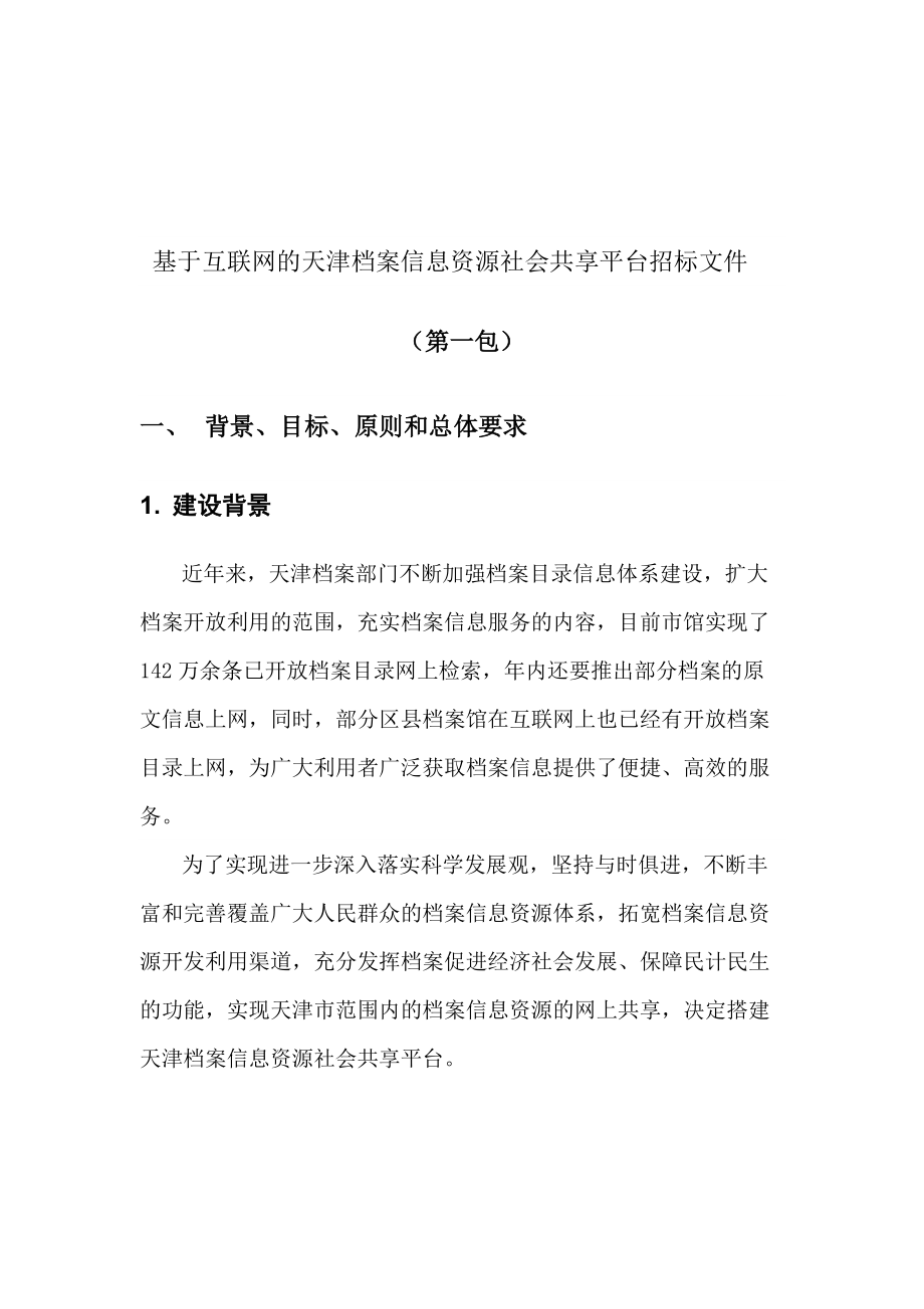 基于互联网的天津档案信息资源社会共享平台招标文件_第1页