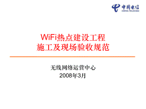 WiFi热点建设施工及验收规范
