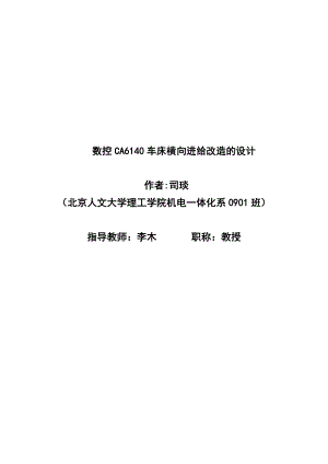 CA6140車床橫向進給改造的設計論文