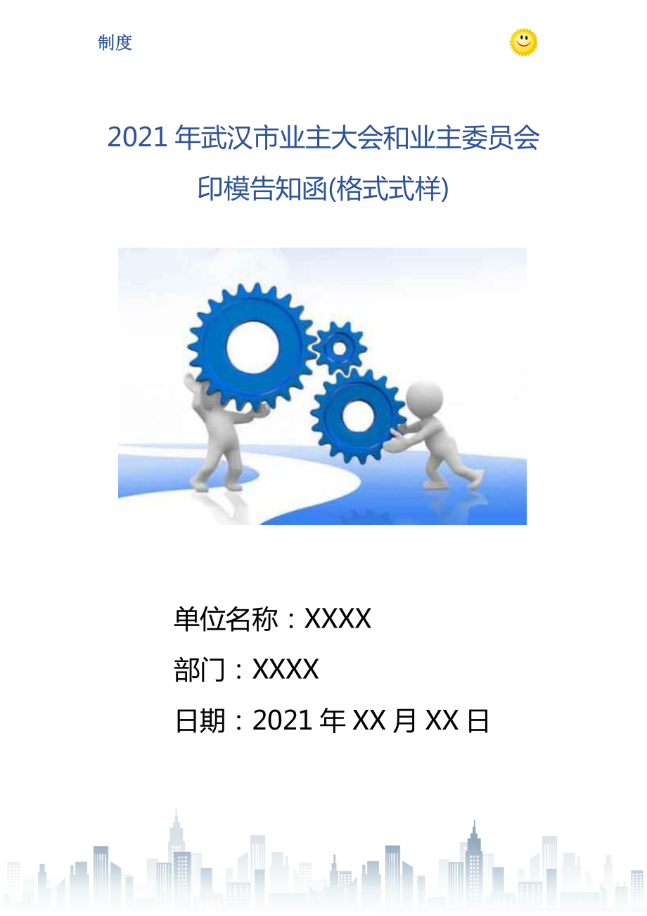 2021年武汉市业主大会和业主委员会印模告知函格式式样_第1页