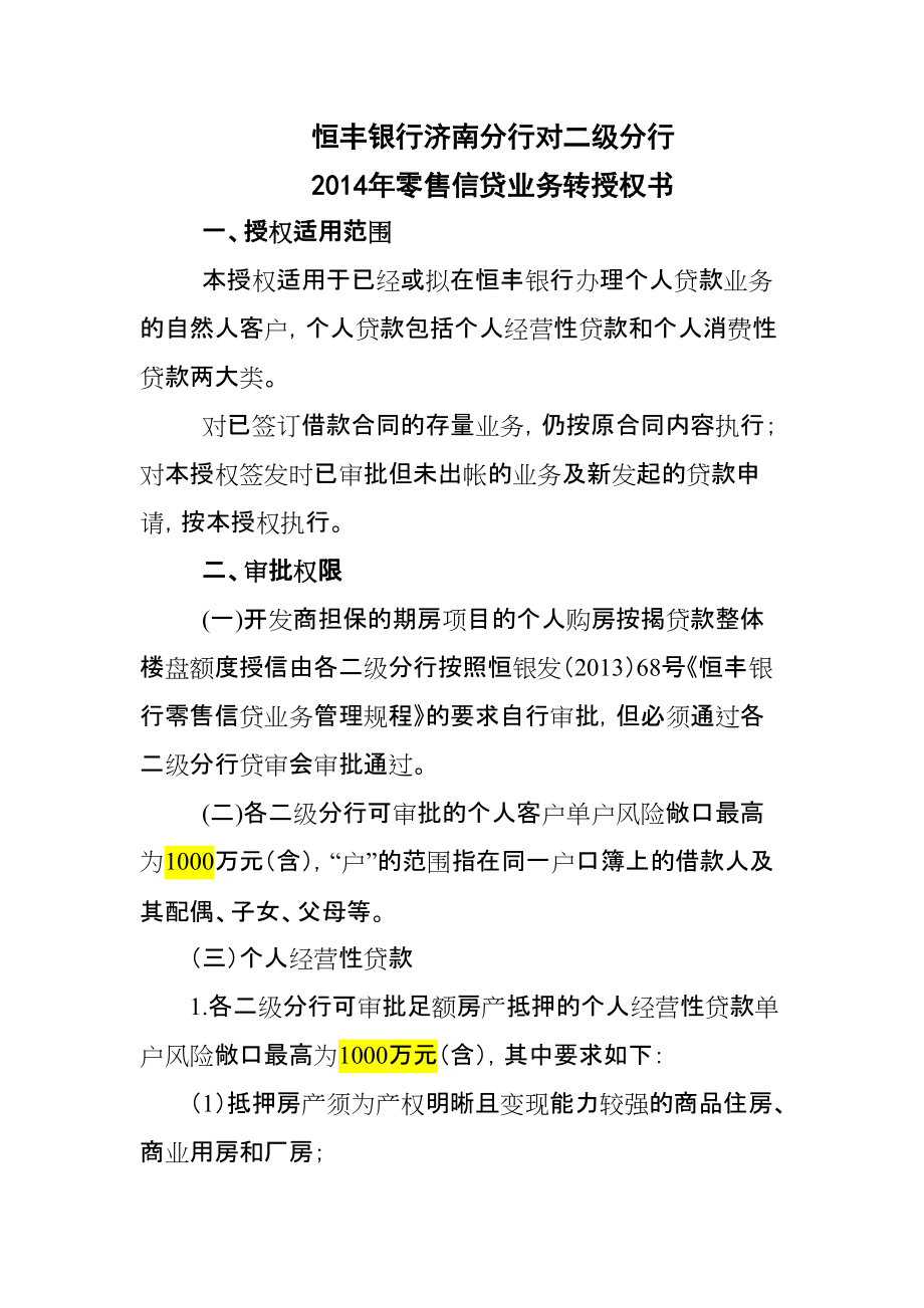 恒丰银行济南分行对二级分行零售信贷业务转授权书_第1页