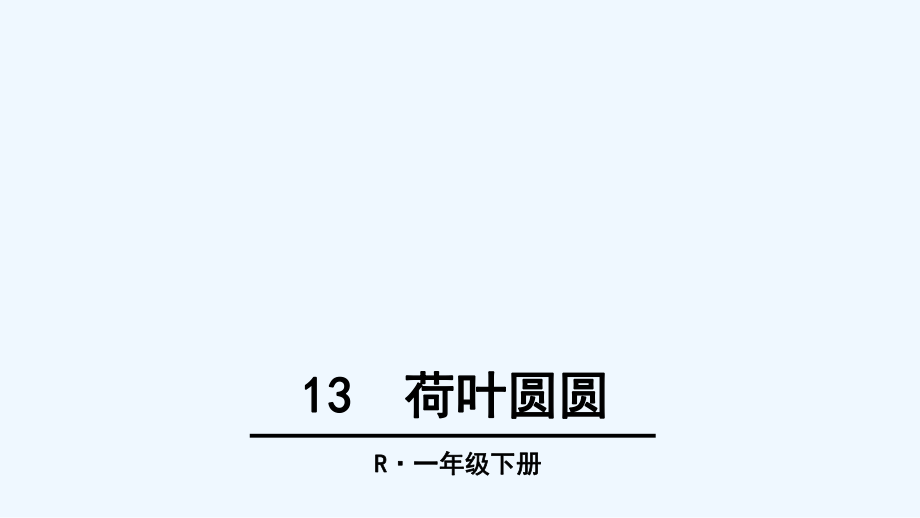 一年级下册语文课件-13 荷叶圆圆_人教（部编版）（202X） (共48张PPT)_第1页