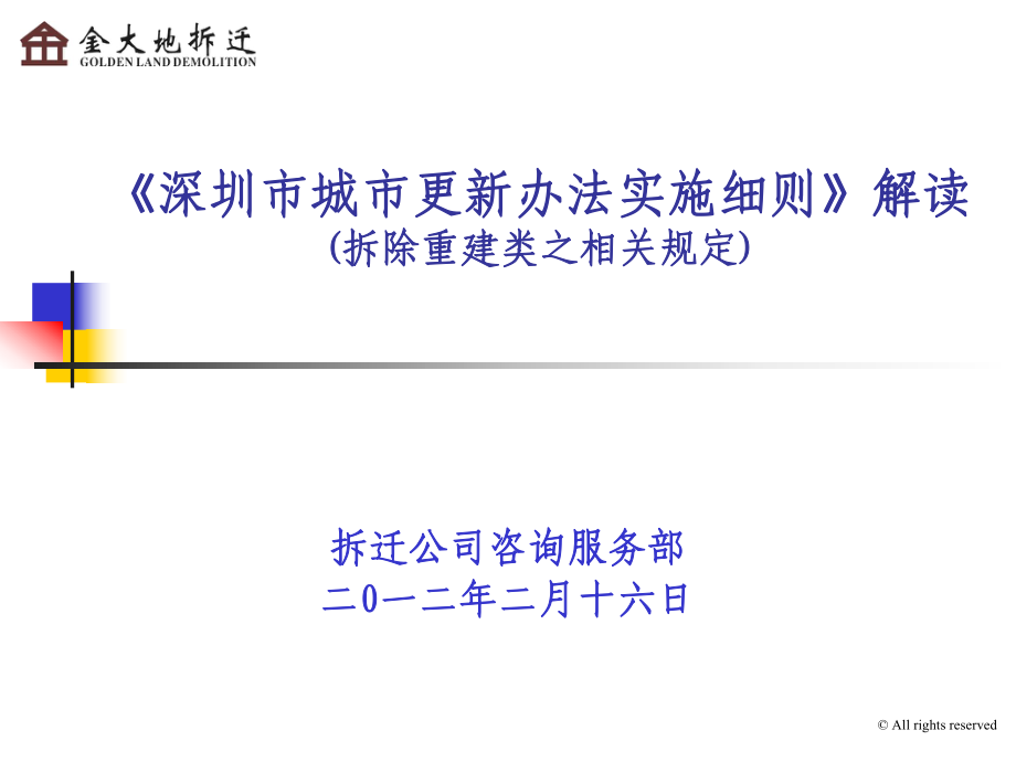 深圳市城市更新实施细则要点解读0217_第1页