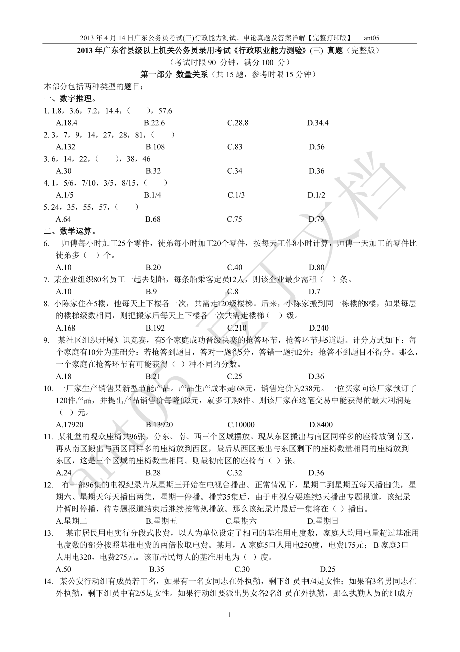 4月14日广东公务员考试三行测申论真题及答案详解完整编排版_第1页