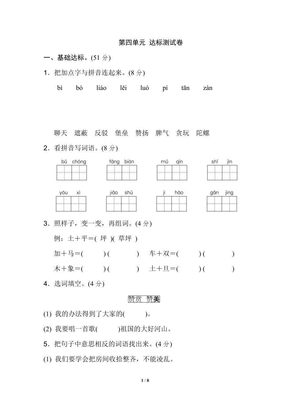 二年級語文下冊第四單元 達(dá)標(biāo)測試B卷_第1頁