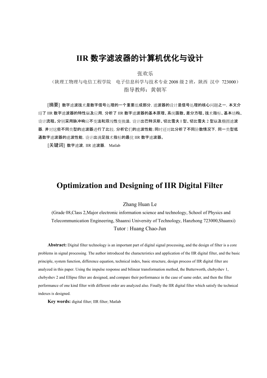 IIR数字滤波器的计算机优化与设计_第1页