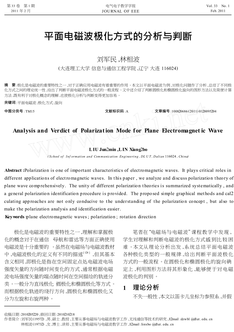 平面电磁波极化方式的分析与判断_第1页