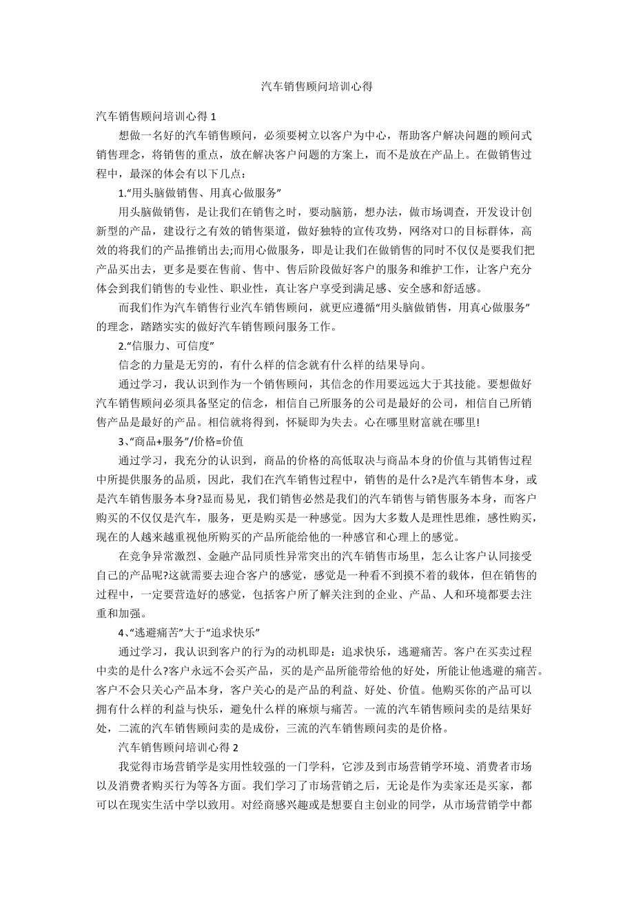 汽车销售顾问培训心得_第1页