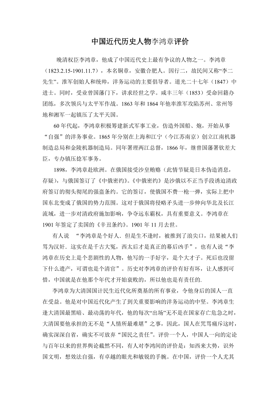 中国近代历史李鸿章评价 (2)_第1页