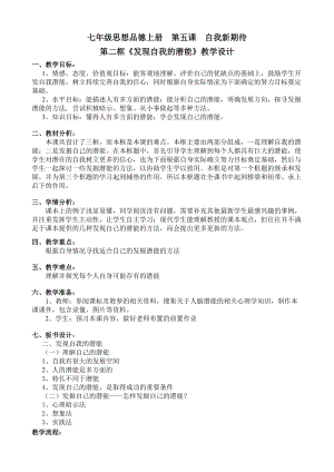 七年級思想品德上冊 第五課 自我新期待第二框《發(fā)現(xiàn)自我的潛能》教學(xué)設(shè)計(jì)